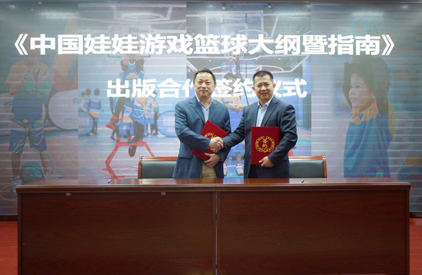 《中国娃娃游戏篮球大纲暨指南》出版合作签约仪式在京举行