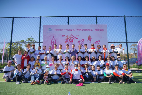 北京经济技术开发区“全民健身瑜伽汇”展示活动举行