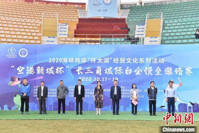 “空港新城杯”长三角城际台企慢垒邀请赛开幕。 张园昀 摄 “空港新城杯”长三角城际台企慢垒邀请赛开幕。 张园昀 摄