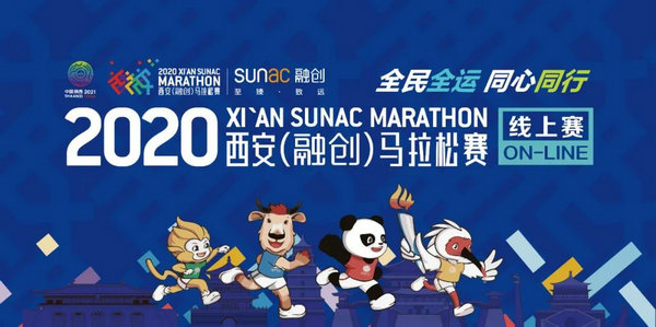 2020西安（融创）马拉松赛线上赛报名正式开启