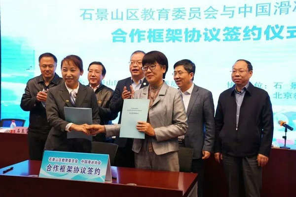 中国滑冰协会与北京石景山区教委签署合作框架协议
