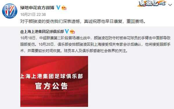 上海绿地申花官方：对颜骏凌的受伤深表遗憾真诚祝他早日康复