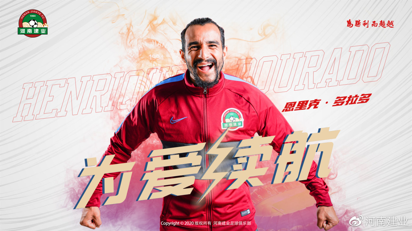 三年合同留住保级功臣!河南建业续约外援多拉多