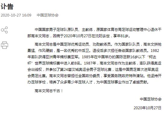 中国足协讣告截图 中国足协讣告截图