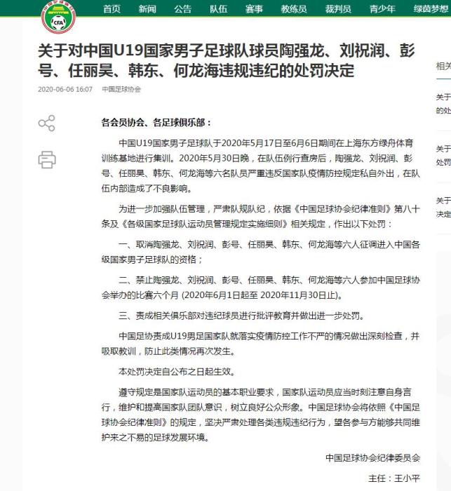 中国足协官网公告截图