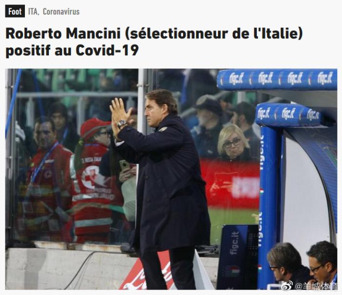 意大利男足主帅曼奇尼感染新冠 已居家隔离