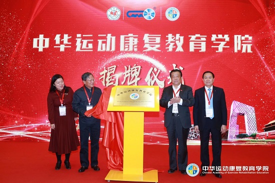 践行体医融合助力健康中国中华运动康复教育学院正式成立