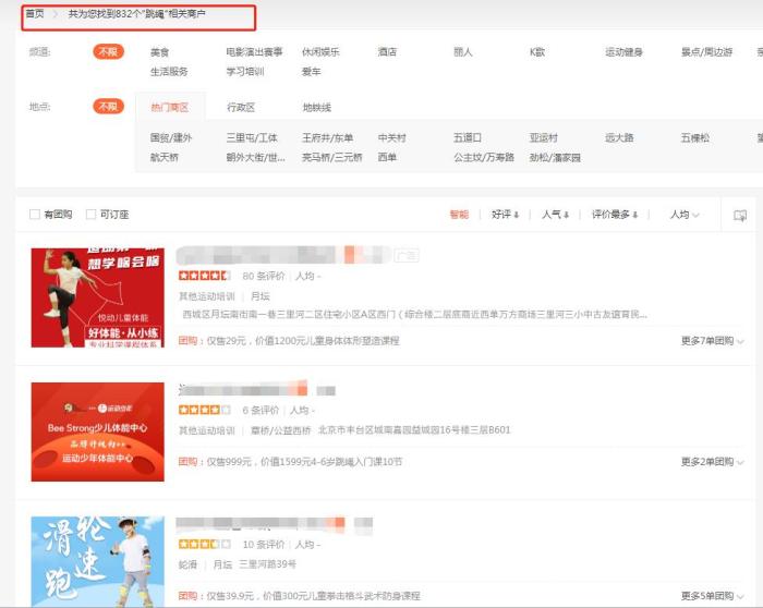 在某生活信息类软件上，在北京地区以“跳绳”为关键词搜索得出了832个相关商户。