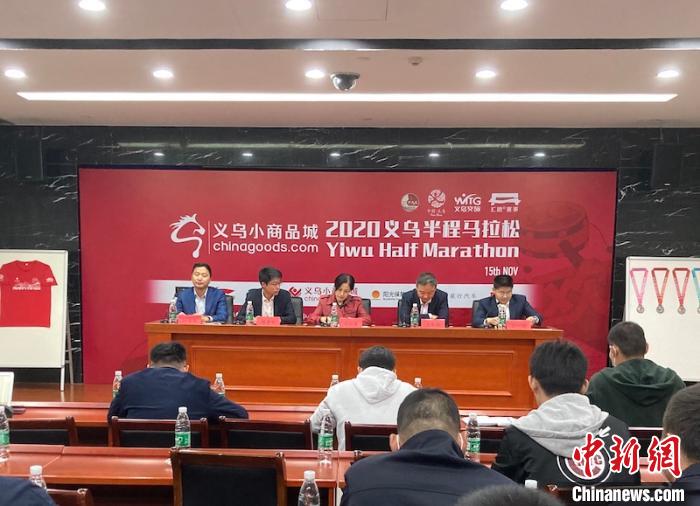 义乌小商品城·2020义乌半程马拉松新闻发布会现场。主办方提供 义乌小商品城·2020义乌半程马拉松新闻发布会现场。主办方提供