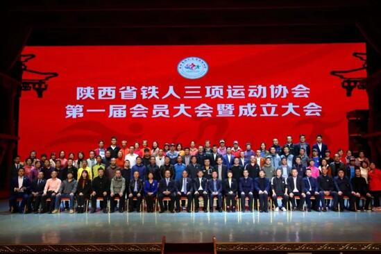 陕西省铁人三项运动协会正式成立