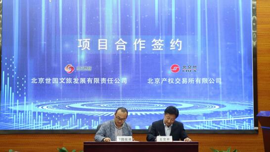 北京产权交易所体育资源业务合作交流会召开