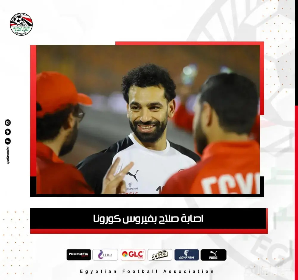 埃及球星萨拉赫确诊新冠 目前为无症状感染者