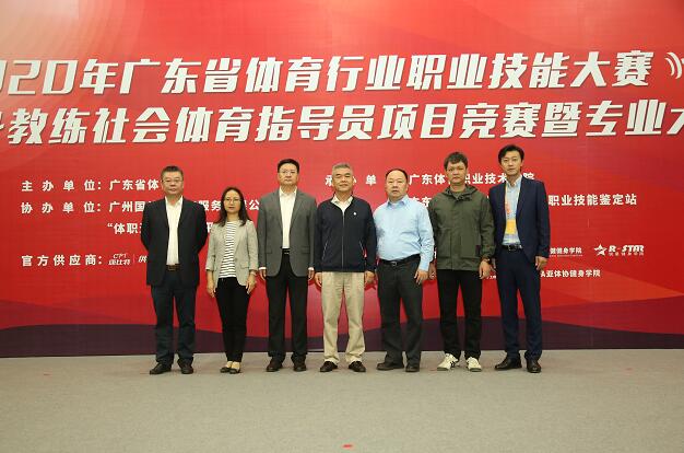 2020年广东省体育行业职业技能大赛健身教练社会体育指导员项目竞赛暨专业大会揭幕