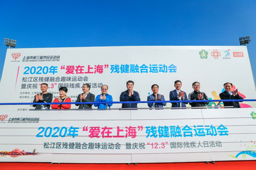 2020年“爱在上海”残健融合运动会松江站举行