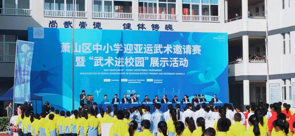 杭州萧山举行迎亚运”武术进校园”大展示活动
