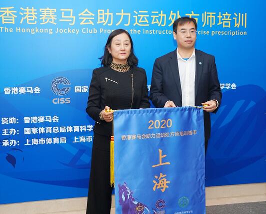 2020香港赛马会助力运动处方师培训班（上海地区）开班