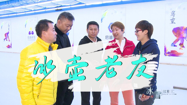 《人民冰雪·冰雪故事汇》：冰壶老友