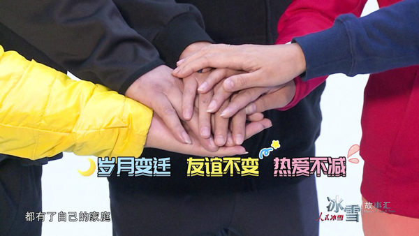 《人民冰雪·冰雪故事汇》：冰壶老友