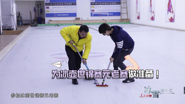 《人民冰雪·冰雪故事汇》：冰壶老友