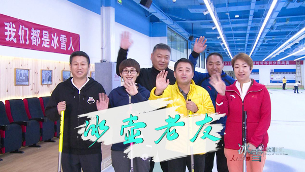 《人民冰雪·冰雪故事汇》：冰壶老友