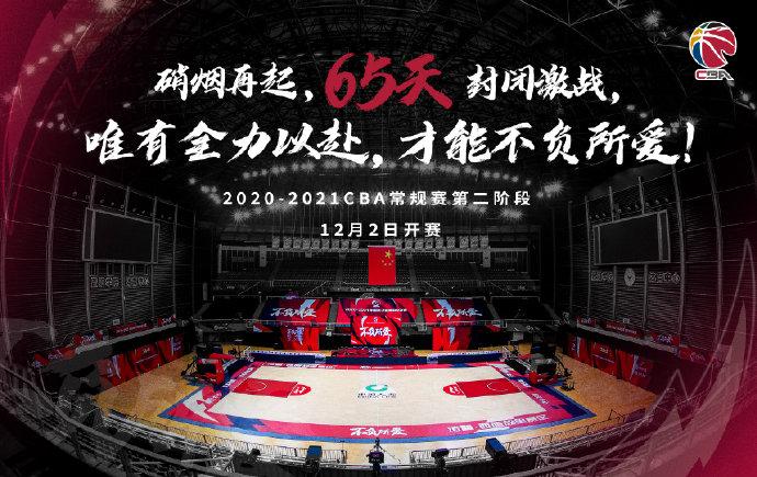 CBA联赛第二阶段重启。图片来源：CBA联赛微博