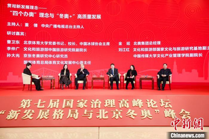 12月3日，第七届国家治理高峰论坛“新发展格局与北京冬奥”峰会在京举办。北京国资公司供图