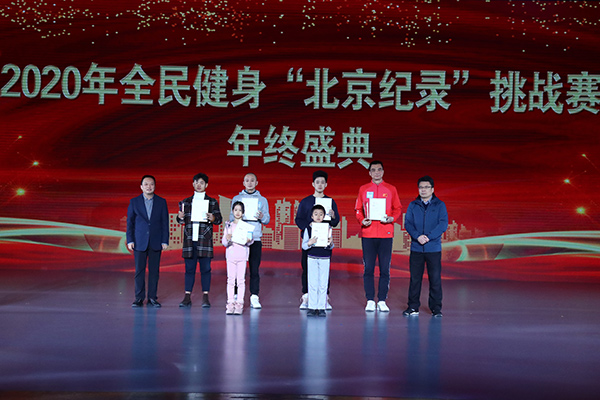 2020年全民健身“北京纪录”挑战赛年终盛典在京举办