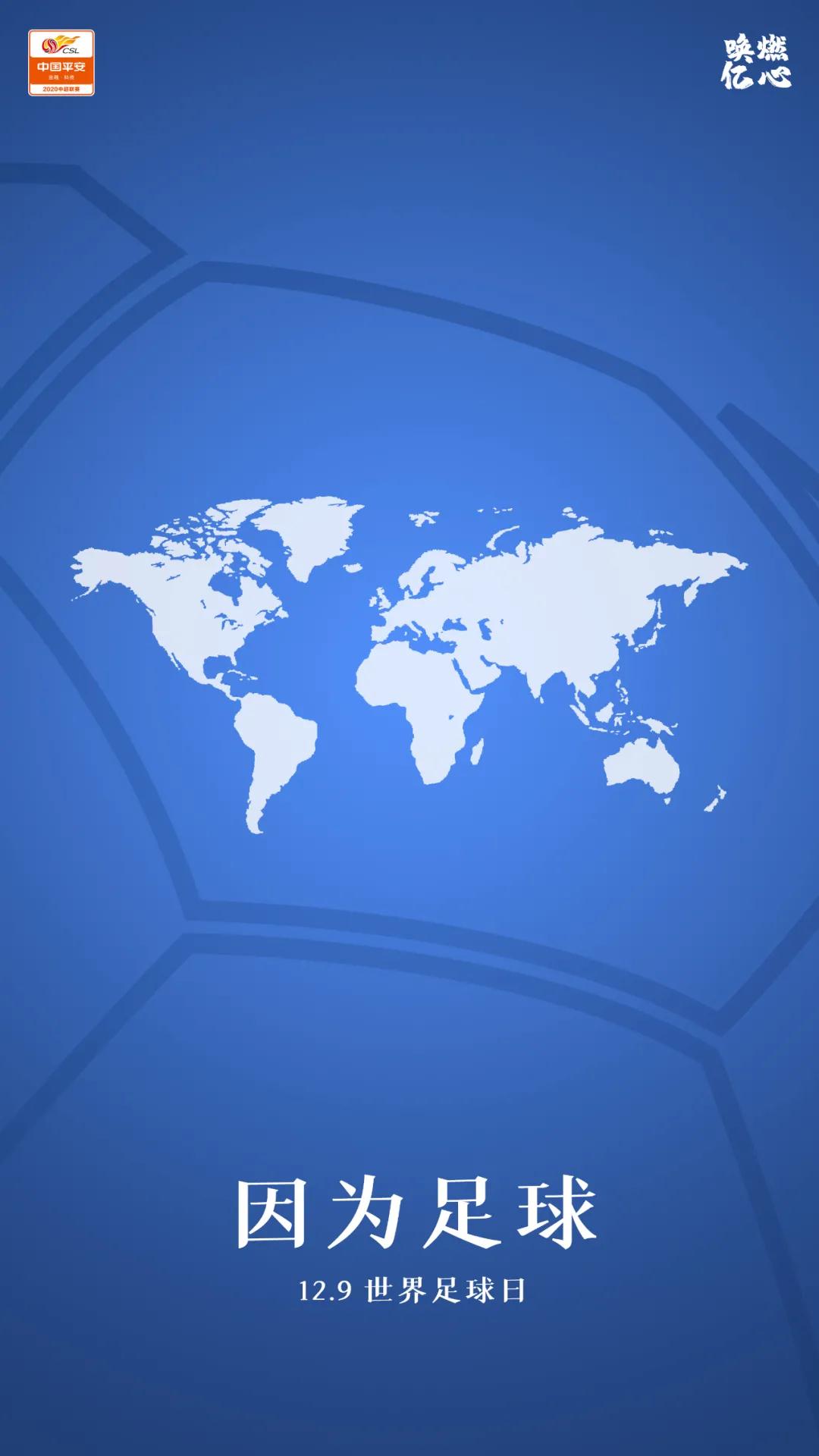 中超联赛发布的世界足球日海报。