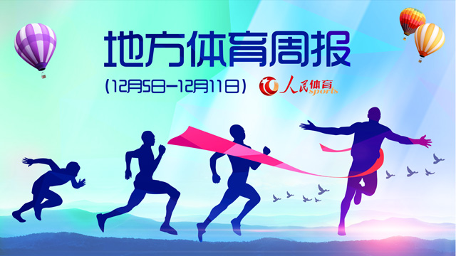 杭州亚运会、亚残运会竞赛组织管理培训班开班河南省体育局开展“走基层、送健康”活动
