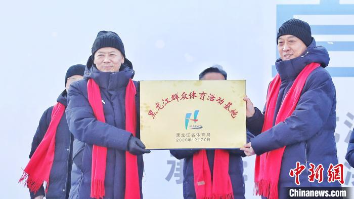 授牌仪式 黑龙江省体育局提供