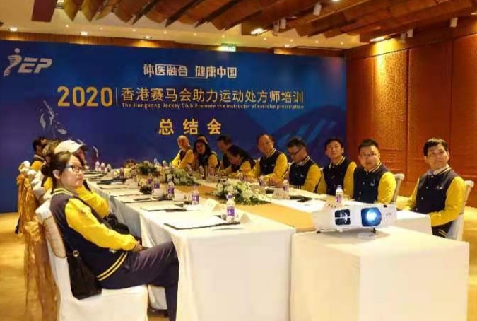 2020香港赛马会助力运动处方师培训项目总结会在京召开