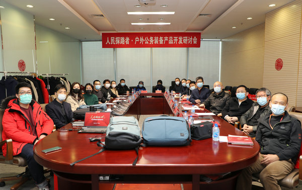 人民探路者·户外公务装备产品开发研讨会在京召开