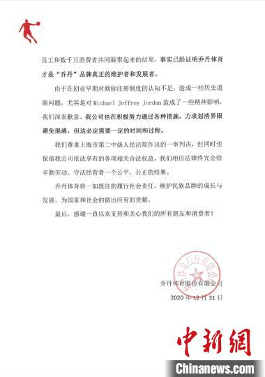 乔丹体育就姓名权纠纷案发表声明 乔丹体育公司供图 乔丹体育就姓名权纠纷案发表声明 乔丹体育公司供图