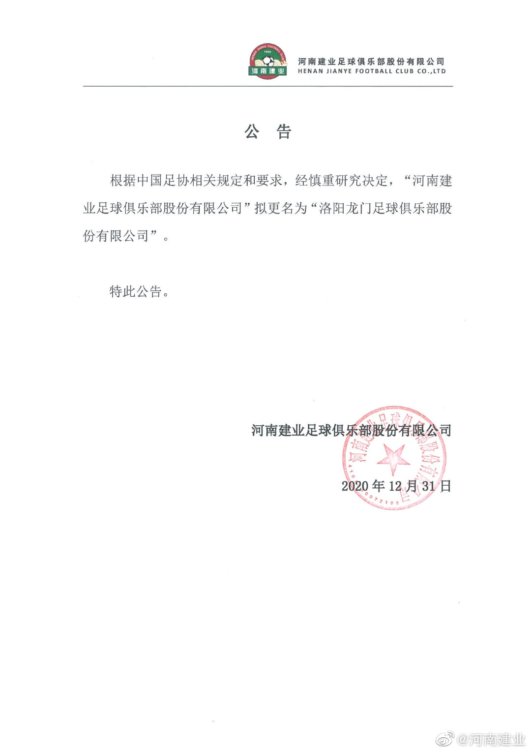 河南建业官方公告截图