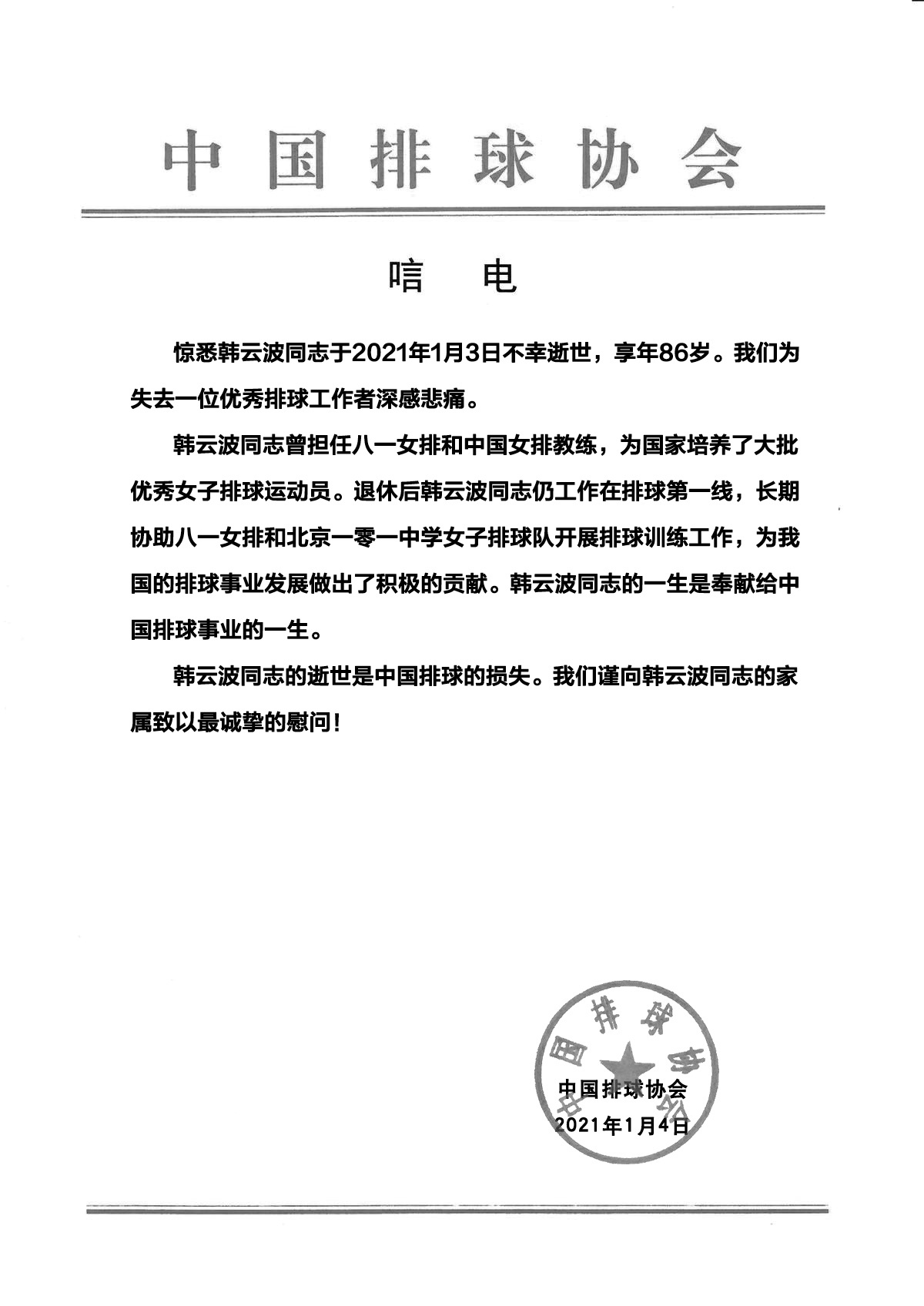 中国排球协会公告截图