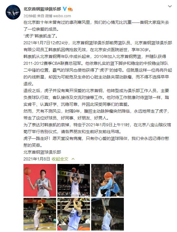 北京首钢篮球俱乐部前男篮队员韩崇凯逝世