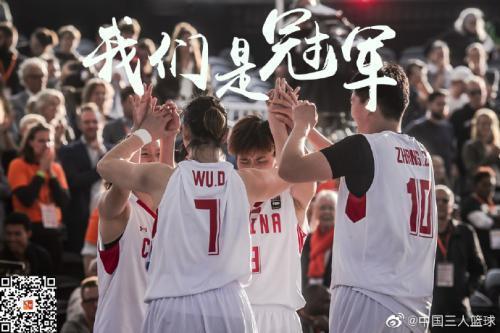 中国女篮夺得2019年FIBA3X3篮球世界杯冠军。图片来源：中国篮球协会三人篮球官方微博
