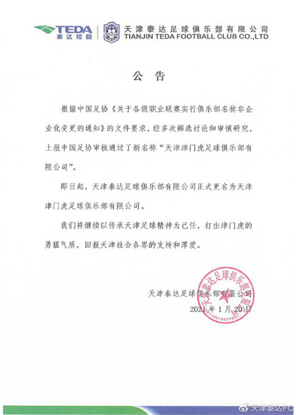 泰达俱乐部官宣更名为天津津门虎以传承天津足球精神为己任
