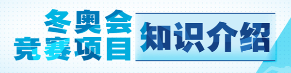 北京2022年冬奥会比赛项目：冰球