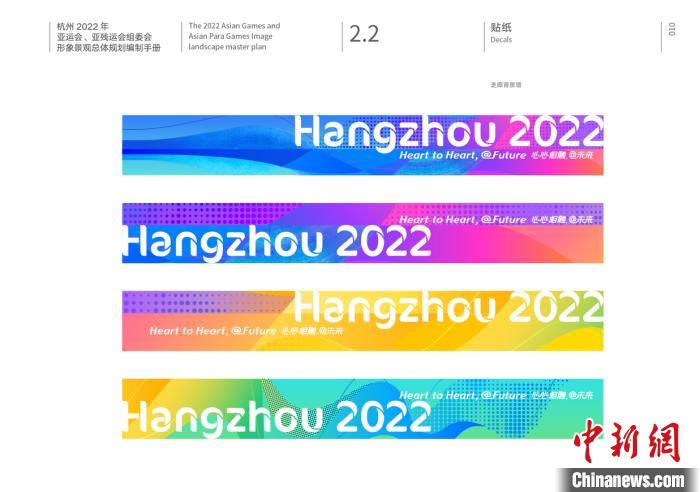 《杭州2022年亚运会、亚残运会形象景观总体规划》发布。　杭州亚组委供图 摄