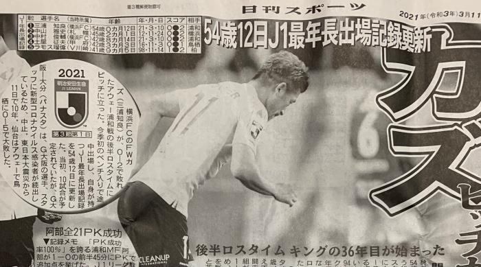 日本媒体有关三浦知良最年长出场纪录的报道
