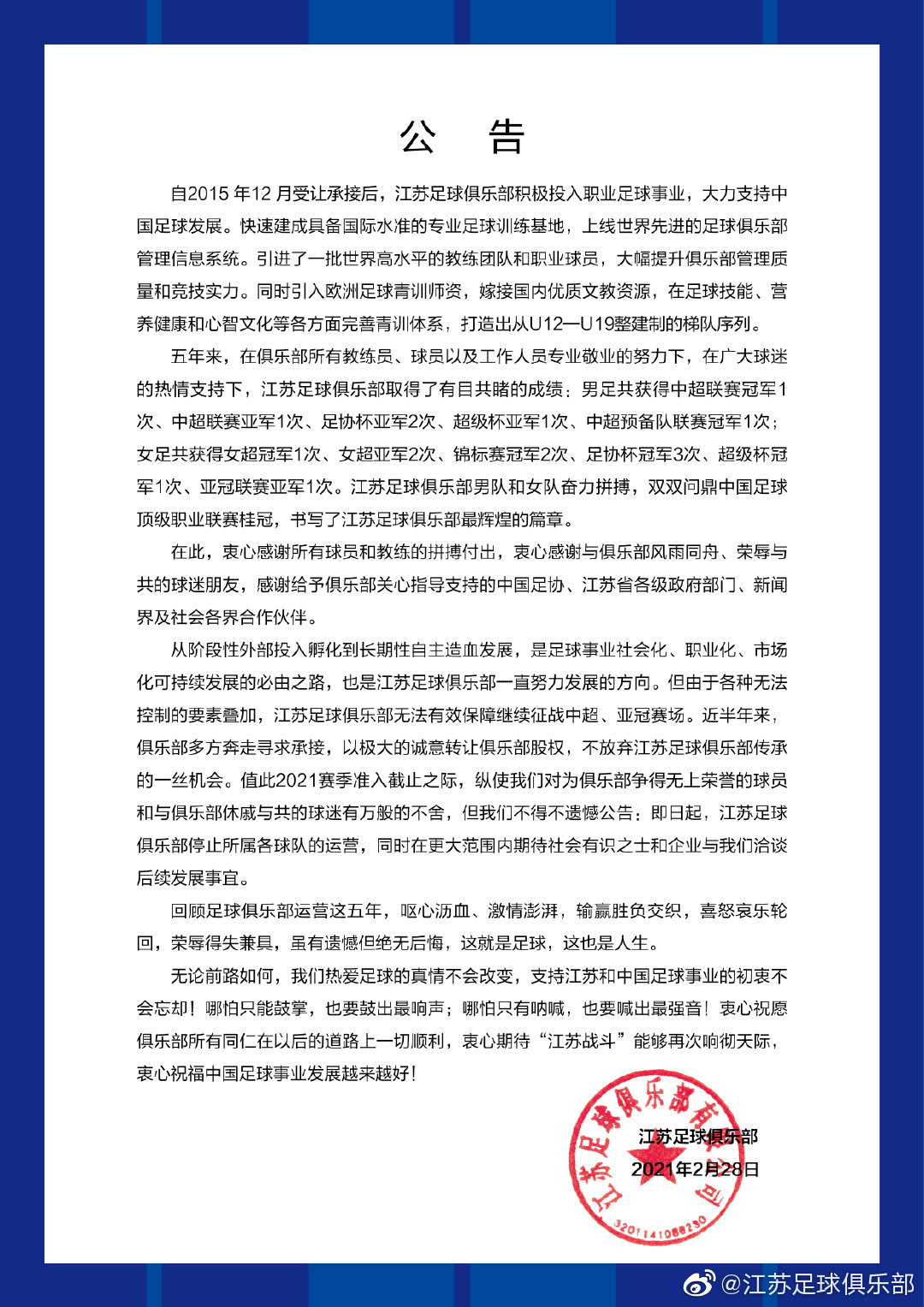 2月28日，江苏队官微发布《关于江苏足球俱乐部所属各球队停止运营的公告》。