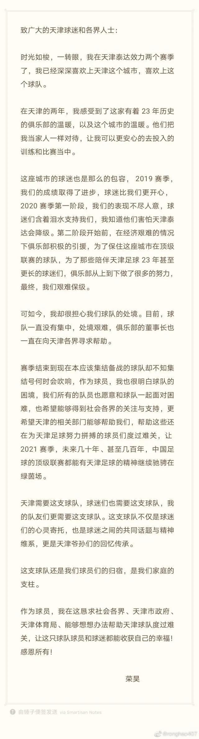 球员荣昊在个人社交媒体平台为天津津门虎求救。 球员荣昊在个人社交媒体平台为天津津门虎求救。