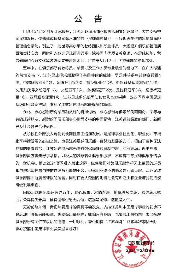 江苏队停止运营公告。图片来源:江苏足球俱乐部官方微博 江苏队停止运营公告。图片来源:江苏足球俱乐部官方微博