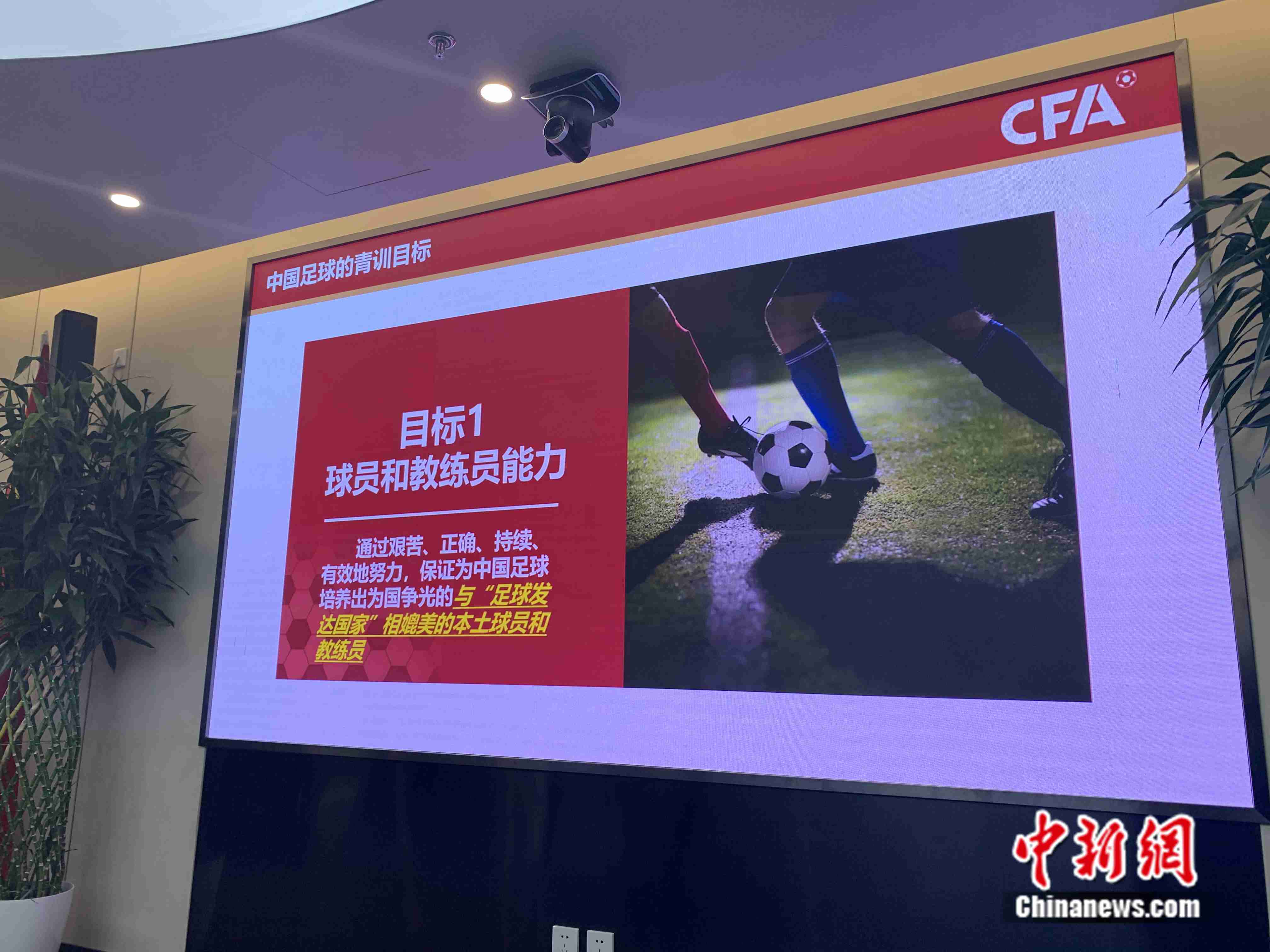 中国足球青训大纲中的青训目标。卞立群 摄