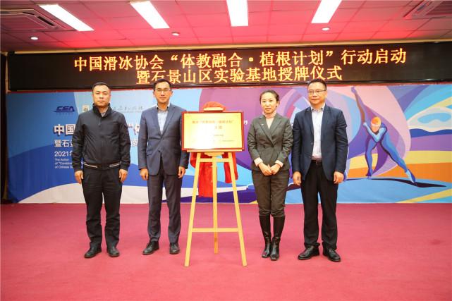 中国滑冰协会“体教融合·植根计划”行动启动仪式现场