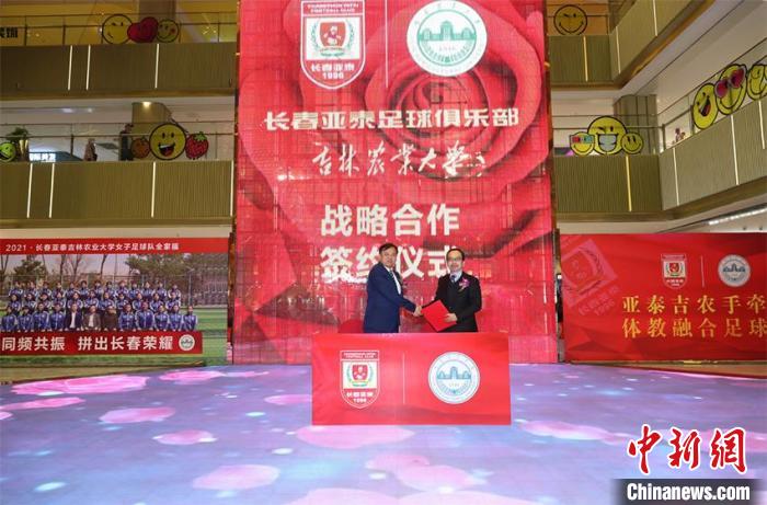 长春亚泰足球俱乐部与吉林农业大学达成战略合作。 阚旋 摄 长春亚泰足球俱乐部与吉林农业大学达成战略合作。 阚旋 摄