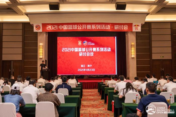 中国篮球公开赛系列活动研讨会 主办方供图