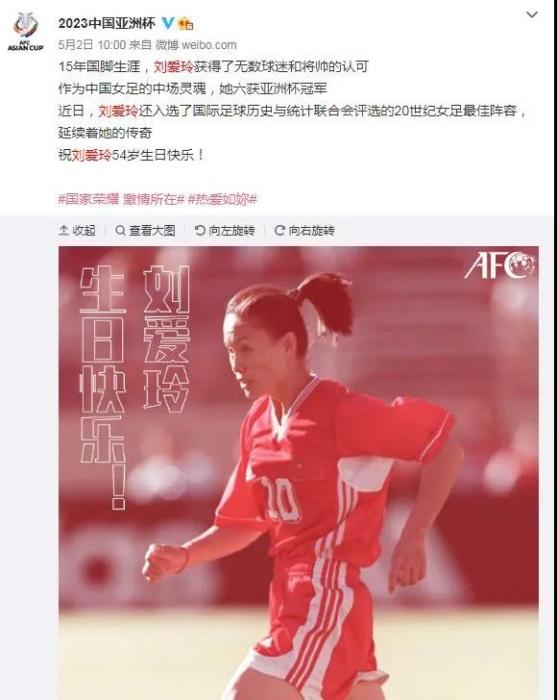 2023年亚足联中国亚洲杯官方微博发文祝刘爱玲生日快乐。