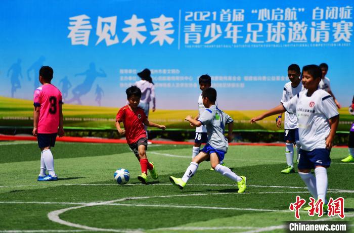 图为2021首届“心启航”自闭症青少年足球邀请赛在福建福州举行。　张斌 摄